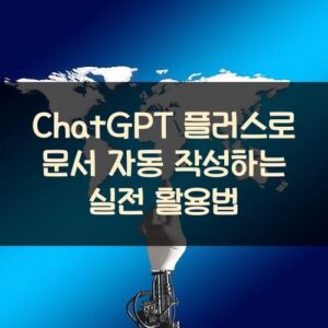 ChatGPT 플러스로 문서 자동 작성하는 실전 활용법 ChatGPT 플러스로 문서 자동 작성하는 실전 활용법