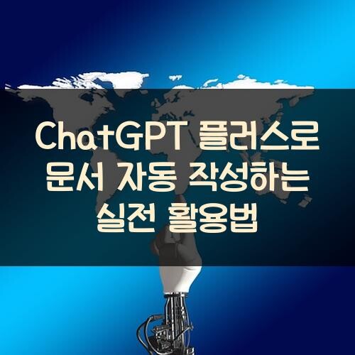 ChatGPT 플러스로 문서 자동 작성하는 실전 활용법