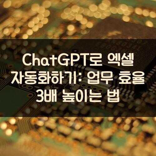 ChatGPT로 엑셀 자동화하기: 업무 효율 3배 높이는 법