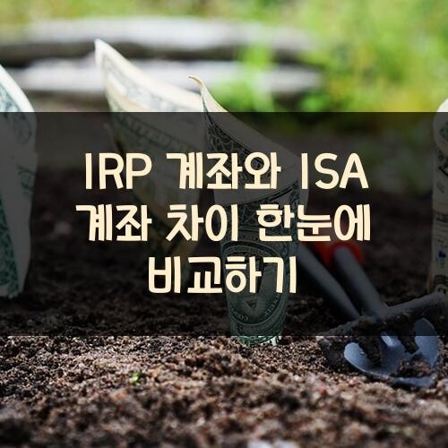 IRP 계좌와 ISA 계좌 차이 한눈에 비교하기