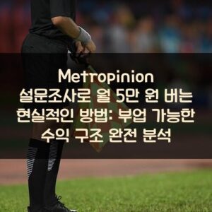 Metropinion 설문조사로 월 5만 원 버는 현실적인 방법: 부업 가능한 수익 구조 완전 분석 Metropinion 설문조사로 월 5만 원 버는 현실적인 방법: 부업 가능한 수익 구조 완전 분석