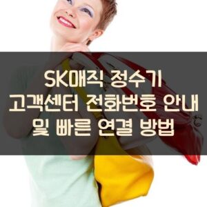 SK매직 정수기 고객센터 전화번호 안내 및 빠른 연결 방법 SK매직 정수기 고객센터 전화번호 안내 및 빠른 연결 방법