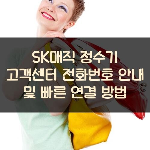 SK매직 정수기 고객센터 전화번호 안내 및 빠른 연결 방법