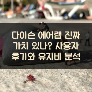 다이슨 에어랩 진짜 가치 있나? 사용자 후기와 유지비 분석 다이슨 에어랩 진짜 가치 있나? 사용자 후기와 유지비 분석