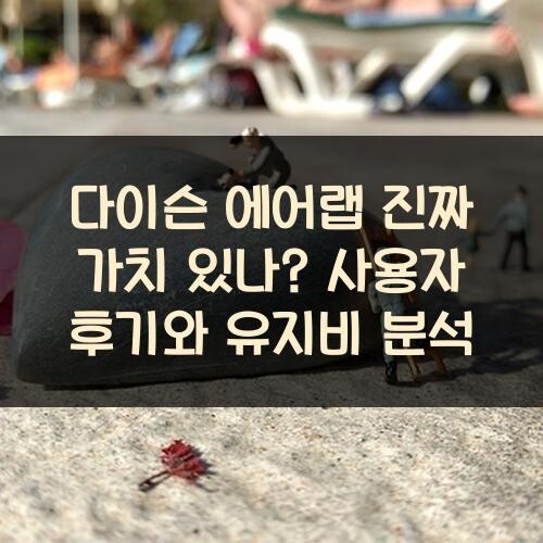 다이슨 에어랩 진짜 가치 있나? 사용자 후기와 유지비 분석