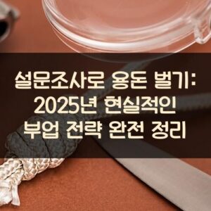 설문조사로 용돈 벌기: 2025년 현실적인 부업 전략 완전 정리 설문조사로 용돈 벌기: 2025년 현실적인 부업 전략 완전 정리