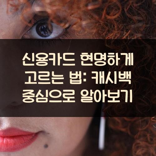 신용카드 현명하게 고르는 법: 캐시백 중심으로 알아보기