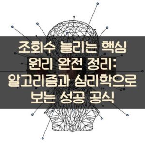 조회수 늘리는 핵심 원리 완전 정리: 알고리즘과 심리학으로 보는 성공 공식 조회수 늘리는 핵심 원리 완전 정리: 알고리즘과 심리학으로 보는 성공 공식