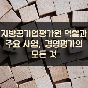 지방공기업평가원 역할과 주요 사업, 경영평가의 모든 것 지방공기업평가원 역할과 주요 사업, 경영평가의 모든 것