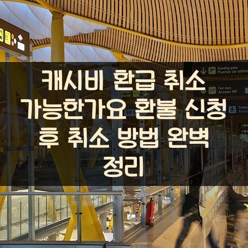 캐시비 환급 취소 가능한가요? 환불 신청 후 취소 방법 완벽 정리