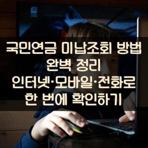 국민연금 미납조회 방법 완벽 정리: 인터넷·모바일·전화로 한 번에 확인하기 국민연금 미납조회 방법 완벽 정리: 인터넷·모바일·전화로 한 번에 확인하기