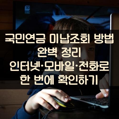 국민연금 미납조회 방법 완벽 정리: 인터넷·모바일·전화로 한 번에 확인하기