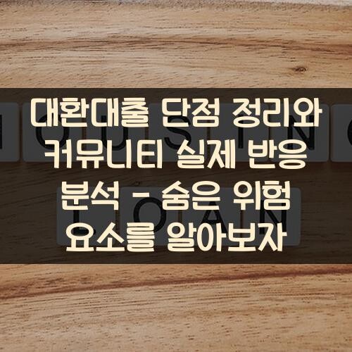 대환대출 단점 정리와 커뮤니티 실제 반응 분석 - 숨은 위험 요소를 알아보자