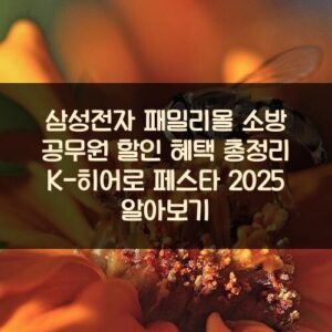 삼성전자 패밀리몰 소방 공무원 할인 혜택 총정리: K-히어로 페스타 2025 알아보기 삼성전자 패밀리몰 소방 공무원 할인 혜택 총정리: K-히어로 페스타 2025 알아보기