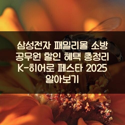삼성전자 패밀리몰 소방 공무원 할인 혜택 총정리: K-히어로 페스타 2025 알아보기