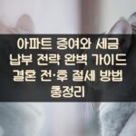 아파트 증여와 세금 납부 전략 완벽 가이드 결혼 전·후 절세 방법 총정리