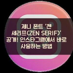 제니 폰트 ‘젠 세리프(ZEN SERIF)’ 공개! 인스타그램에서 바로 사용하는 방법 제니 폰트 ‘젠 세리프(ZEN SERIF)’ 공개! 인스타그램에서 바로 사용하는 방법