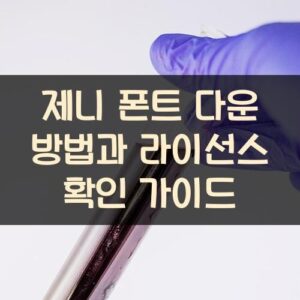 제니 폰트 다운 방법과 라이선스 확인 가이드 제니 폰트 다운 방법과 라이선스 확인 가이드