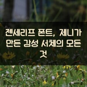 젠세리프 폰트, 제니가 만든 감성 서체의 모든 것 젠세리프 폰트, 제니가 만든 감성 서체의 모든 것