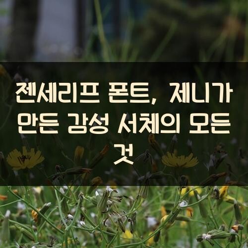 젠세리프 폰트, 제니가 만든 감성 서체의 모든 것