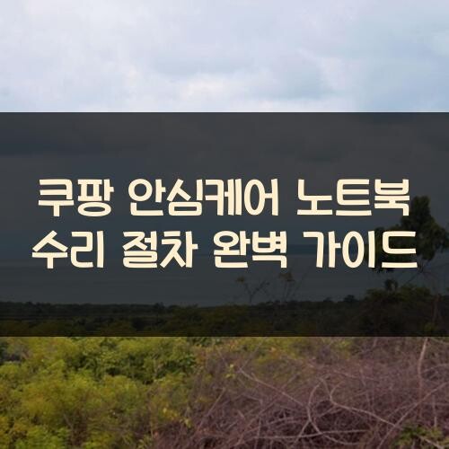 쿠팡 안심케어 노트북 수리 절차 완벽 가이드