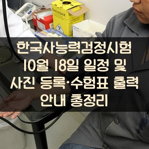 한국사능력검정시험 10월 18일 일정 및 사진 등록·수험표 출력 안내 총정리