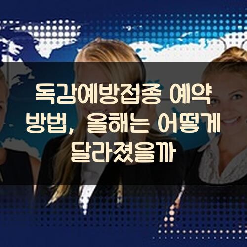 독감예방접종 예약 방법, 올해는 어떻게 달라졌을까?