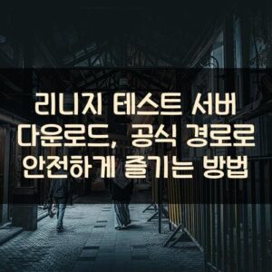 리니지 테스트 서버 다운로드, 공식 경로로 안전하게 즐기는 방법 리니지 테스트 서버 다운로드, 공식 경로로 안전하게 즐기는 방법