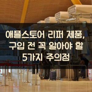 애플스토어 리퍼 제품, 구입 전 꼭 알아야 할 5가지 주의점 애플스토어 리퍼 제품, 구입 전 꼭 알아야 할 5가지 주의점