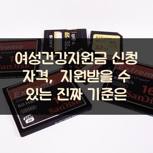 여성건강지원금 신청 자격, 지원받을 수 있는 진짜 기준은?