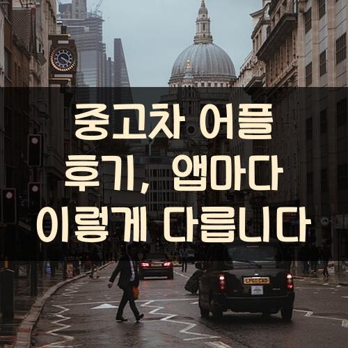 중고차 어플 후기, 앱마다 이렇게 다릅니다