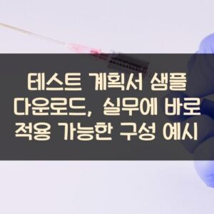 테스트 계획서 샘플 다운로드, 실무에 바로 적용 가능한 구성 예시 테스트 계획서 샘플 다운로드, 실무에 바로 적용 가능한 구성 예시