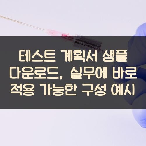 테스트 계획서 샘플 다운로드, 실무에 바로 적용 가능한 구성 예시