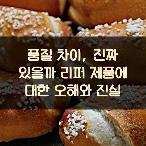 품질 차이, 진짜 있을까? 리퍼 제품에 대한 오해와 진실