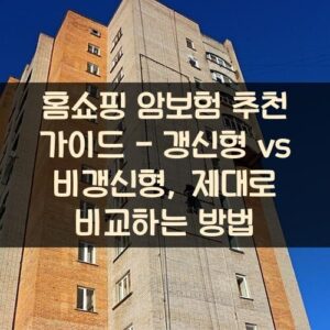 홈쇼핑 암보험 추천 가이드 - 갱신형 vs 비갱신형, 제대로 비교하는 방법 홈쇼핑 암보험 추천 가이드 - 갱신형 vs 비갱신형, 제대로 비교하는 방법