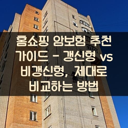 홈쇼핑 암보험 추천 가이드 - 갱신형 vs 비갱신형, 제대로 비교하는 방법