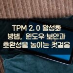 TPM 2.0 활성화 방법, 윈도우 보안과 호환성을 높이는 첫걸음
