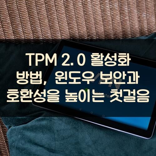 TPM 2.0 활성화 방법, 윈도우 보안과 호환성을 높이는 첫걸음