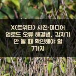 X(트위터) 사진·미디어 업로드 오류 해결법, 갑자기 안 될 때 확인해야 할 7가지