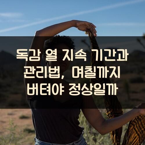 독감 열 지속 기간과 관리법, 며칠까지 버텨야 정상일까?