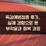 독감예방접종 후기, 실제 경험으로 본 부작용과 회복 과정