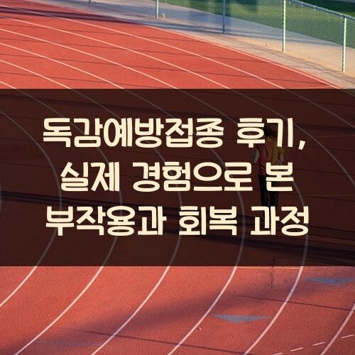 독감예방접종 후기, 실제 경험으로 본 부작용과 회복 과정