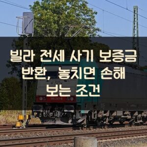 빌라 전세 사기 보증금 반환, 놓치면 손해 보는 조건 빌라 전세 사기 보증금 반환, 놓치면 손해 보는 조건