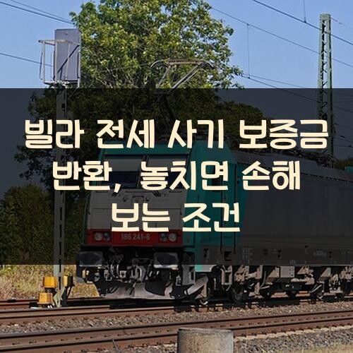 빌라 전세 사기 보증금 반환, 놓치면 손해 보는 조건