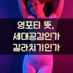 영포티 뜻, 세대공감인가 갈라치기인가