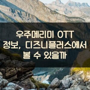 우주메리미 OTT 정보, 디즈니플러스에서 볼 수 있을까?