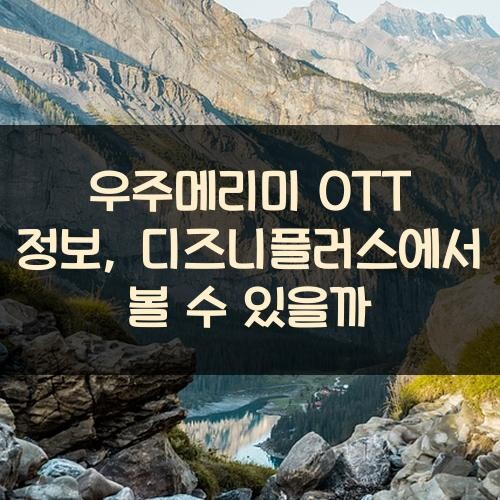 우주메리미 OTT 정보, 디즈니플러스에서 볼 수 있을까?