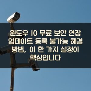 윈도우 10 무료 보안 연장 업데이트 등록 불가능 해결 방법, 이 한 가지 설정이 핵심입니다 윈도우 10 무료 보안 연장 업데이트 등록 불가능 해결 방법, 이 한 가지 설정이 핵심입니다