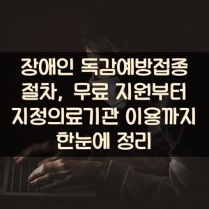 장애인 독감예방접종 절차, 무료 지원부터 지정의료기관 이용까지 한눈에 정리 장애인 독감예방접종 절차, 무료 지원부터 지정의료기관 이용까지 한눈에 정리
