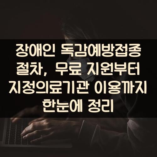 장애인 독감예방접종 절차, 무료 지원부터 지정의료기관 이용까지 한눈에 정리